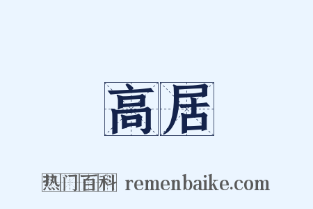 高居是什么意思的图片